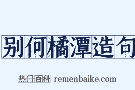 别何橘潭造句是什么意思的图片